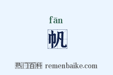 帆是什么意思的图片